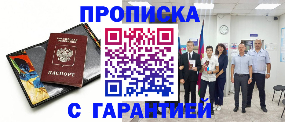 купить прописку в Ингушетии